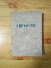 希腊的神话和传说下