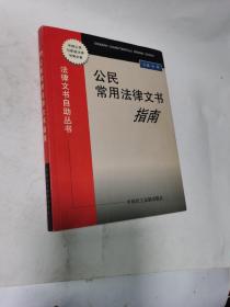 公民常用法律文书指南/常用法律法规完全自助丛书