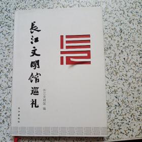 长江文明馆巡礼