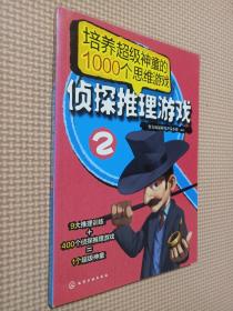 培养超级神童的1000个推理游戏（ 2）