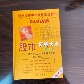 股市操练大全：K线、技术图形的识别和练习专辑