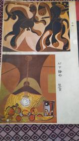 画页【散页印刷品】--毕加索版画选【灯下静物、斗牛】、版画--挤奶歌【吕小满】566