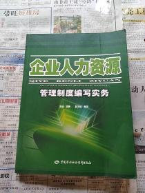 企业人力资源管理制度编写实务