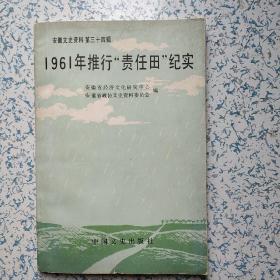1961年推行“责任田”纪实(安徽文史资料第三十四辑)