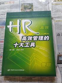 HR高效管理的十大工具