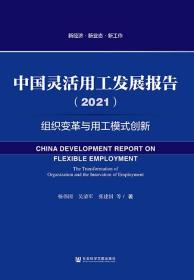 中国灵活用工发展报告（2021）：组织变革与用工模式创新              新经济·新业态·新工作            杨伟国 吴清军 张建国 等著