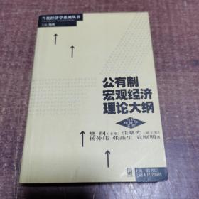 公有制宏观经济理论大纲