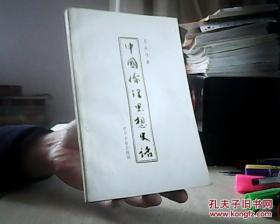 中国伦理思想史话 作者签名本