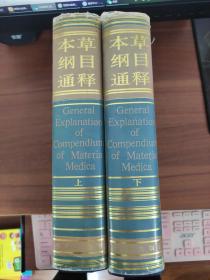 本草纲目通释【16开精装 上.下二册全】