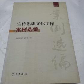 宣传思想文化工作案例选编（2012年）