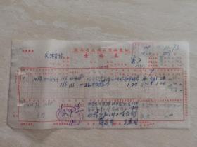 1979年的 湖北省武汉百货公司票证单据  带有印章