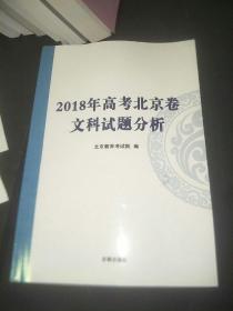 2018年高考北京卷文科试题分析