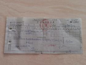 1979年的  陕西省西安市百货公司票证单据  带有印章