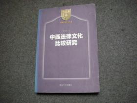 中西法律文化比较研究 【私藏未阅，无字无印】