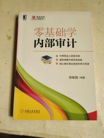 零基础学内部审计 内有划线