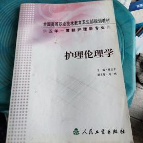 全国高等职业技术教育卫生部规划教材：护理伦理学（供5年）（一贯制护理学专业用）