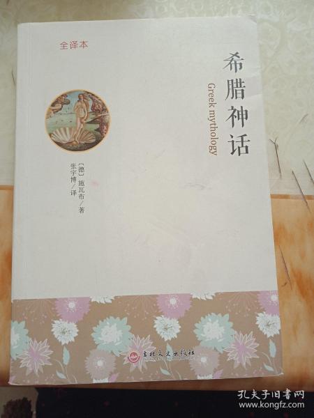 希腊神话 : 