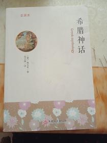 希腊神话 : 