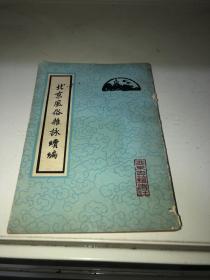 北京風(fēng)俗雜詠續(xù)編