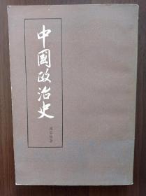 中国政治史     1982年一版一印