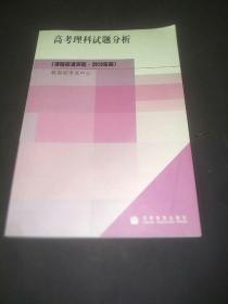 高考理科试题分析 （2010年·课程标准实验版）