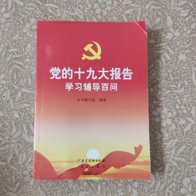 党的十九大报告学习辅导百问