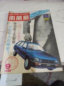 南风窗  1989/9