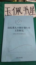 山东省人口和计划生育工作研究