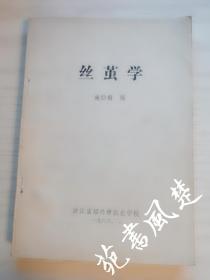 丝茧学 施仙梅编