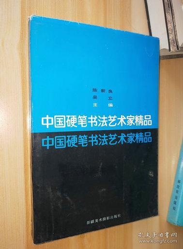 中国硬笔书法艺术家精品.