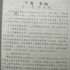 1957年中医初稿《方剂学讲义》（暂编本）[大量药方]