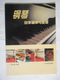 钢琴自学调律与维修（无涂划，里页新）近九成品。