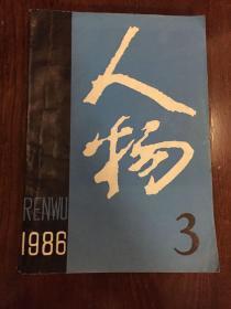 人物 1986年第3期