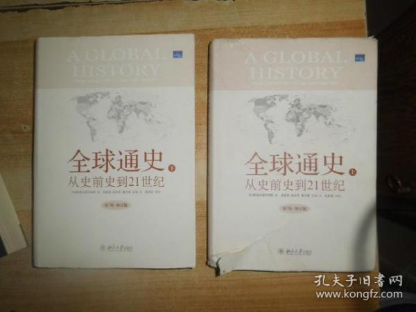 全球通史：From Prehistory to the 21st Century