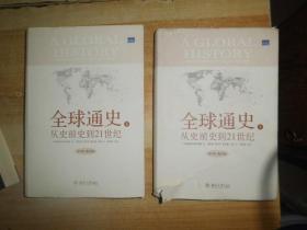 全球通史：From Prehistory to the 21st Century