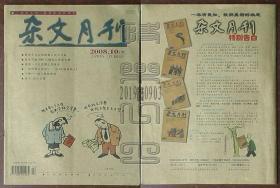 杂文月刊2008.10下