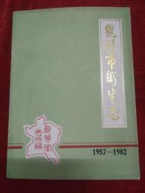 鹤壁市卫生志1957-1982