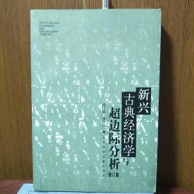 新兴古典经济学与超边际分析 杨小凯