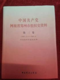 中国共产党河南省郑州市组织史资料  第三卷1995-2004