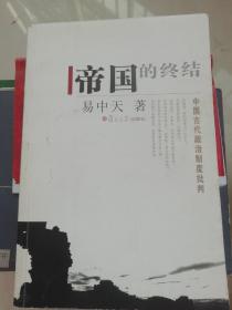 帝国的终结：中国古代政治制度批判