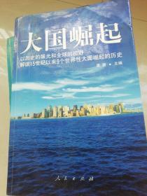 大国崛起：解读15世纪以来9个世界性大国崛起的历史