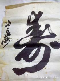 1965年沙孟海''寿''字书法