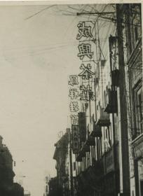 民国1946年天津法国租界大法国路，现在的解放北路，成兴茶莊，凤翔鞋帽，泛银