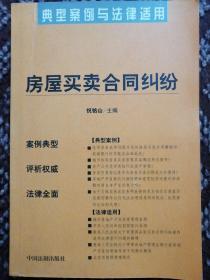 商品房预售合同纠纷：典型案例与法律适用