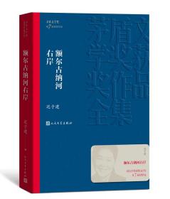 额尔古纳河右岸/茅盾文学奖获奖作品全集 平装