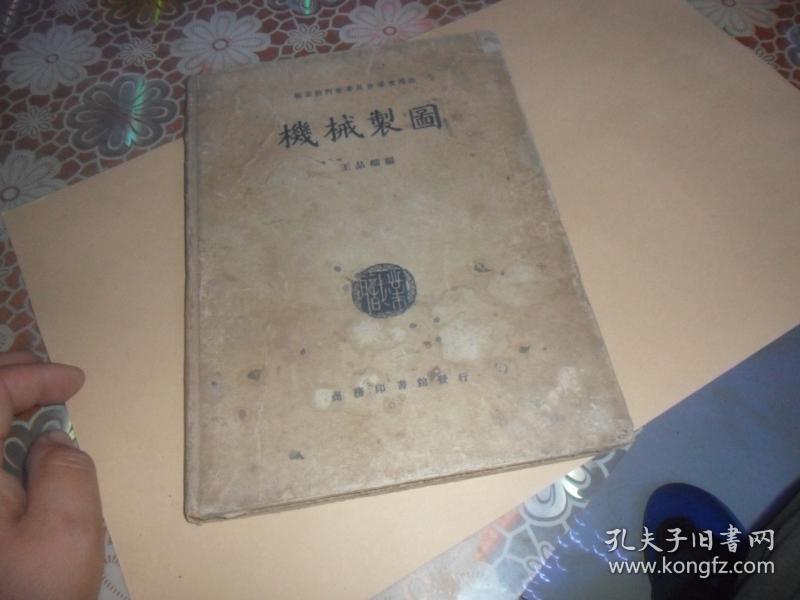 机械制图（民国二十七年三月一版一印）16开精装 全一册  王品端 编