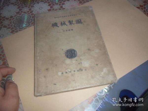 机械制图（民国二十七年三月一版一印）16开精装 全一册  王品端 编