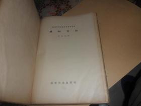 机械制图(民国二十七年三月一版一印)16开精装 全一册 王品端 编