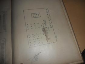 机械制图(民国二十七年三月一版一印)16开精装 全一册 王品端 编