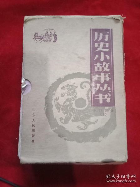 历史小故事从书8本